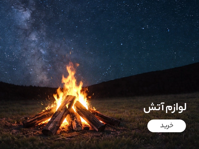 لوازم آتش